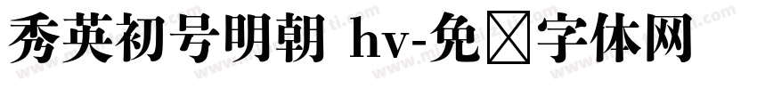 秀英初号明朝 hv字体转换